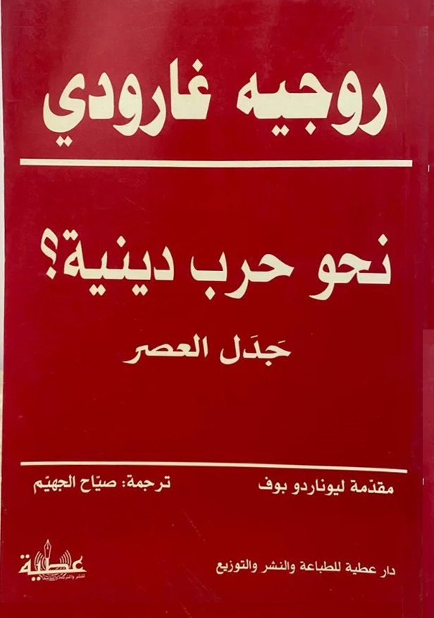 نحو حرب دينية؟ : جدل العصر